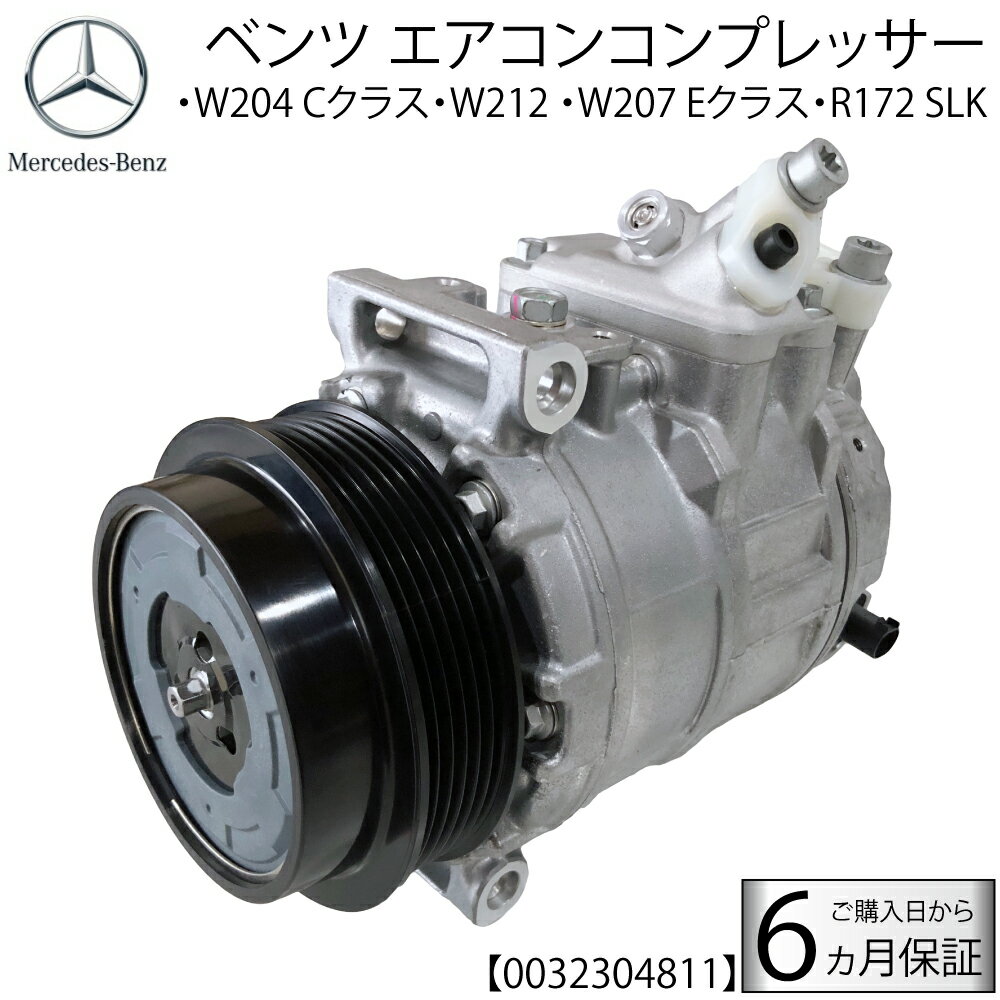 新品 ベンツ エアコンコンプレッサー W204 C180 C200 C250 W212 W207/C207 E200 E250 R172 SLK AC コンプレッサー エアコン 0032304811/0022304411/0022304511