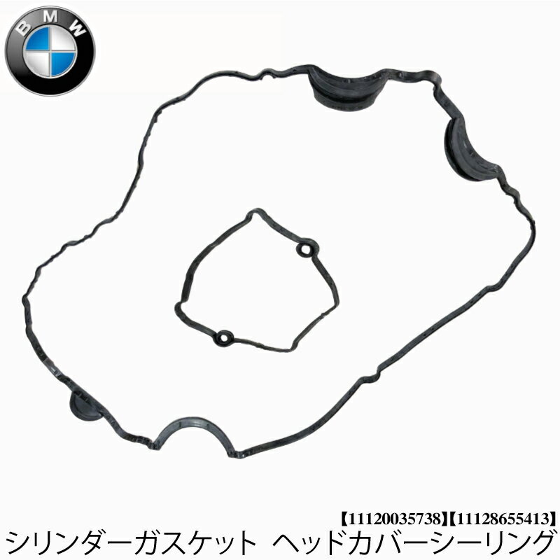 BMW E82 E84 E87 E88 E90 E91 E92 シリンダーガスケット ヘッドカバーシーリング 118i 120i 320i X1 18i 11120035738 11128655413