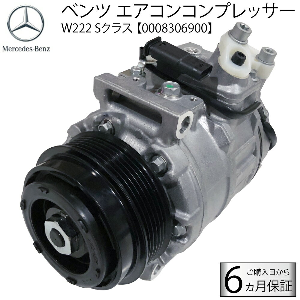 在庫限り BENZ メルセデス ベンツ 新品 エアコン コンプレッサー W222 C217 Sクラス S400h S550 63 4MATIC AMG A0008306500 0008306900 コア不要 エアコンコンプレッサー