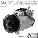 新品 ベンツ エアコンコンプレッサー W166 ML350d X166 GLS350d W166 GLE350d C292 GLE350d 0008303802...