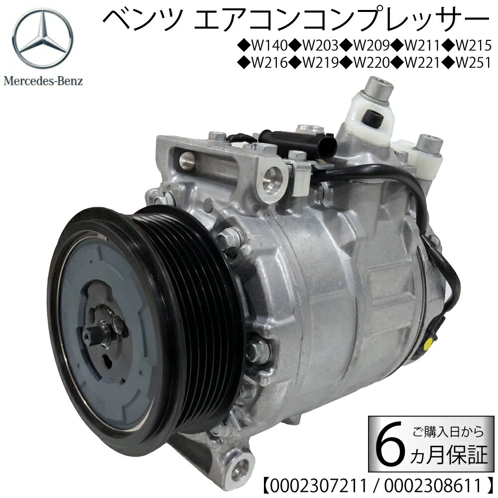 在庫限り 新品 ベンツ エアコンコンプレッサー W140 S600 W203 C320 W209 CLK320 W211 E280 E320 W215 W216 CL600 65 AC コンプレッサー エアコン 0002307211 0002308611