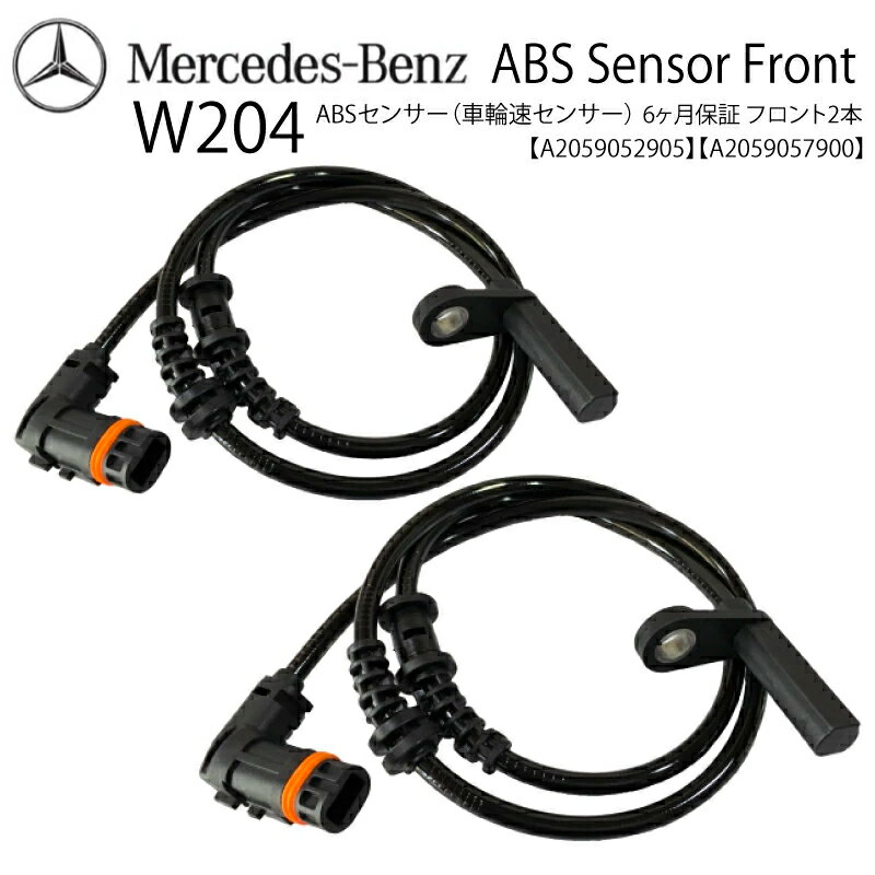 新品 保証付 送料無料 ベンツ W204 C204 S204 Cクラス ABSセンサー スピードセンサー 車速センサー フロント 左右セット　A2049052905 A2049057900