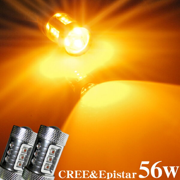 S25 シングル 180度 (BA15s 180°) ウインカーバルブ CREE＆Epistar LED 56w アンバー オレンジ ウインカー 2個set 交換用 LEDバルブ ランプ ライト ※50w偽物creeバルブに注意！