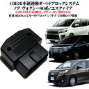 2015年11月まで対応 OBD2 オートドアロック ノア80系 NOAH ヴォクシー80系 VOXY エスクァイア Esquire ZRR80G ZRR85G ZWR80G トヨタ 汎用 パーツ OBD 車速連動集中ドアロック 自動ロック シフトPレンジ解除 車速感応式 2015年12月以降とセーフティーセンス取付不可