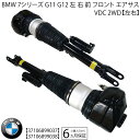 BMW 7シリーズ G11 G12 左 右 前 フロント エアサスペンション エアサス VDC FF 2WD用 37106899037 37106899038 ...