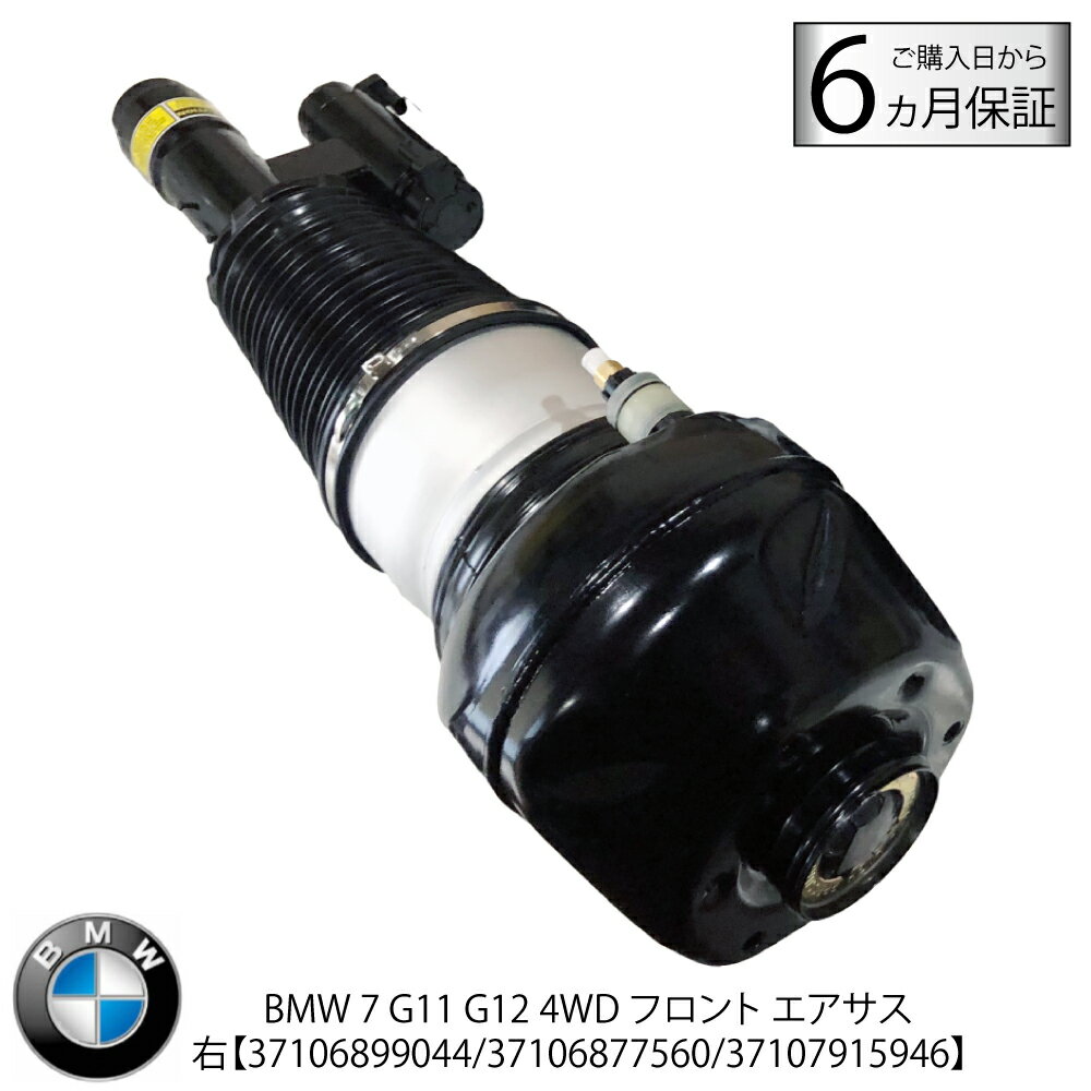 新品 安心6カ月保証 数量限定 BMW 7シリーズ G11 G12 x Drive 4WD 740i 750i 右 前 フロント エアサスペンション エアサス 37106877560 37106899044 37107915946 コア不要 ベローズ ショックアブソーバー ブーツ