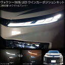 ヴォクシー 90系 全グレード対応 LED ウィンカーポジションキット デイライトキット 2色切替 ホワイト 白 ＆アンバー 橙 ランプ SZ SG ハイブリッド S-Z VOXY