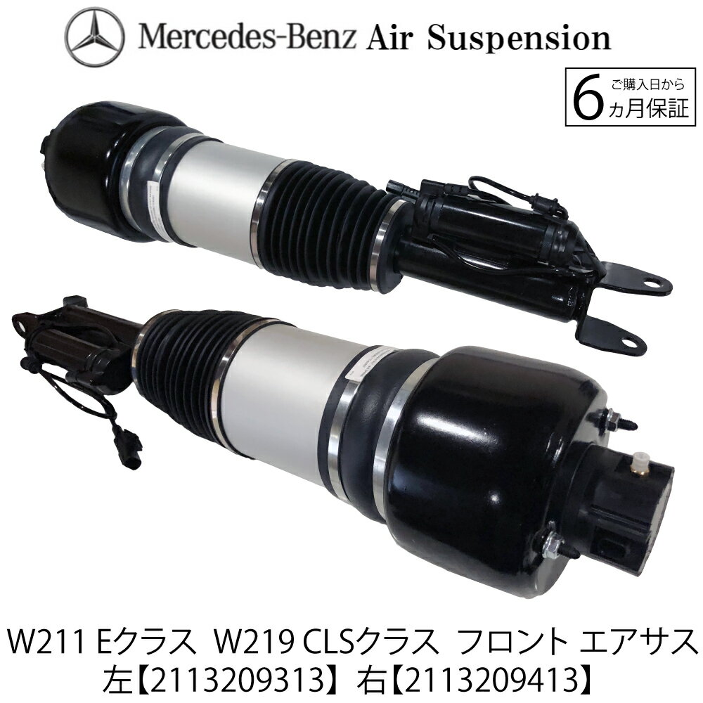 ベンツ W211 W219 フロント エアサス エアーサスペンション 左 右 計2本 Eクラス CLSクラス ショックアブソーバー ベローズ 左側 2113206113 2113205513 2113209313 2113201113 右側 2113206013 2113205413 2113209413 2113201213