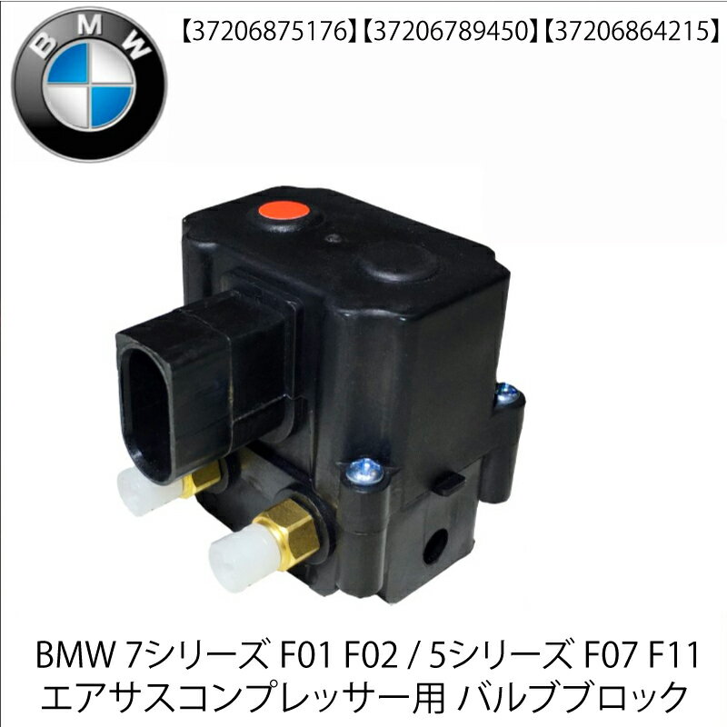 BMW 5シリーズ 7シリーズ エアサス コンプレッサー バルブブロック F01 F02 740 750 760　 F07 GT F11ツーリング 37206864215 37206875176