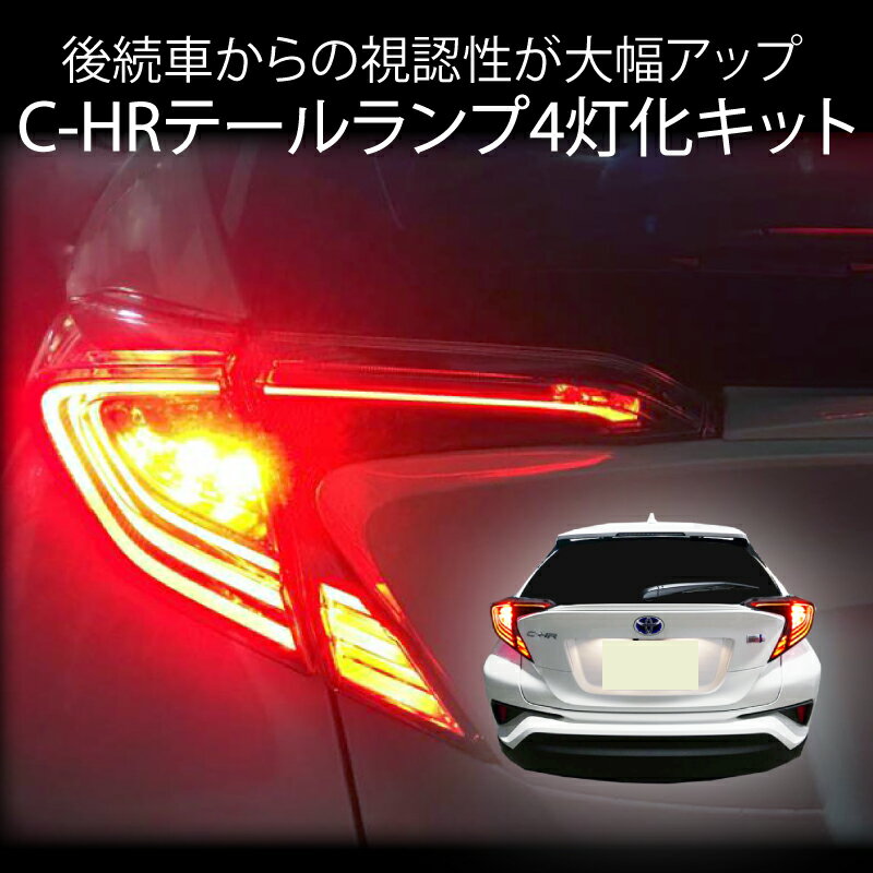 C-HR ドレスアップ パーツ 専用 LED テールランプ 4灯化 キット テール全灯化 ブレーキ点灯キット カスタム CHR