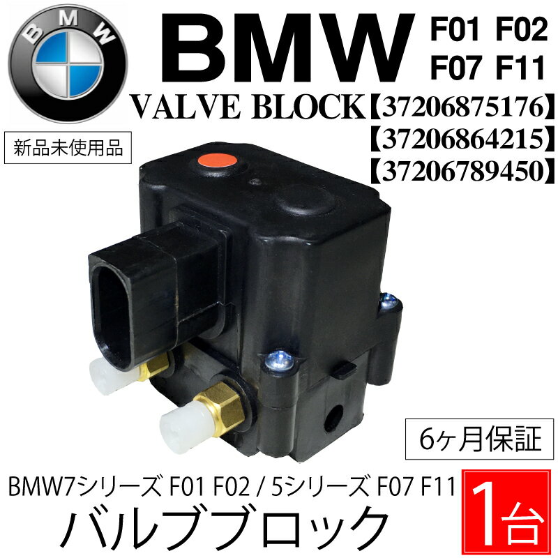 BMW 5シリーズ 7シリーズ エアサス コンプレッサー バルブブロック F01 F02 740 750 760　 F07 GT F11ツーリング 37206864215 37206875176