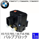 BMW X5 F15 F85 X6 F16 F86 エアサス バルブブロック コンプレッサー バルブユニット37206875177 37206868998 37206850555