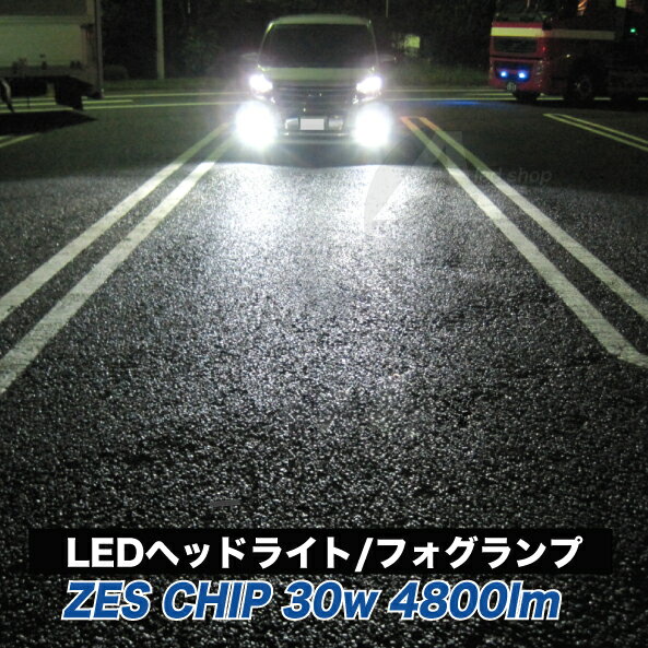 H7 LEDフォグランプ ZES CHIP ledフォグ キット 30w 4800ルーメン ホワイト6500k 12v 車検対応 バルブ ヘッドライト ハイビーム