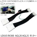 LEXUS RX300 AGL20 AGL25 R1.9〜 走行中 TV DVD 視聴&ナビ操作が可能 レクサス トヨタ テレビ & ナビキャンセラー テレビキ...