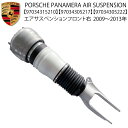 数量限定 送料無料 ポルシェ パナメーラ エアサスペンション 2009から2013年 前期 970 G1 S 4S ターボ GTS フロント 右 エアサス 1本 97034315210 ショックアブソーバー 前期