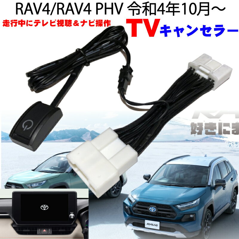 新型 RAV4/RAV4 PHV 令和4年10月～ 8インチ 10.5インチ ディスプレイオーディオ テレビキット コネクティッドナビ対応 運転中 TV 視聴 ナビ操作 テレビキャンセラー ※代引き不可 トヨタ 新型 TVキット カプラーON ハイブリッド ※代引き不可