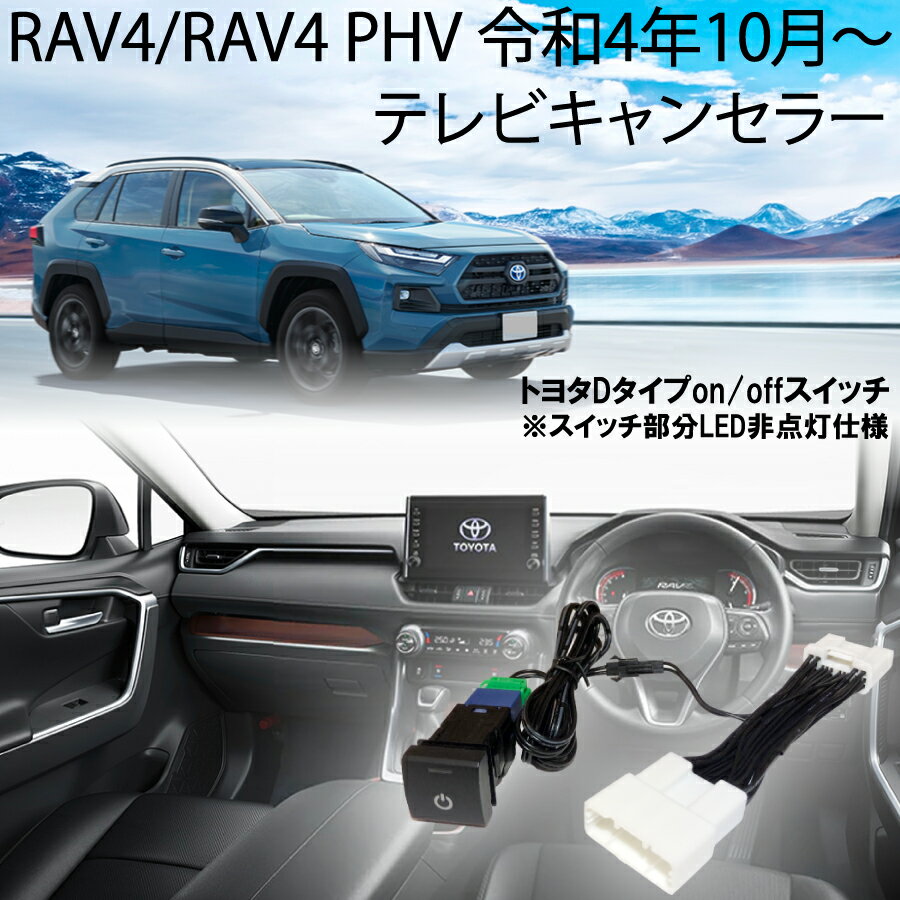 トヨタ 新型 RAV4 / RAV4 PHV 令和4年10月～ 8インチ 10.5インチ ディスプレイオーディオ コネクティッドナビ対応 TV テレビキャンセラー カプラーON TVキット 代引不可 NOAH90 純正 ナビ DVD ※代引き不可 Dスイッチ 運転中 TV 視聴 ナビ操作 新型 カプラーON