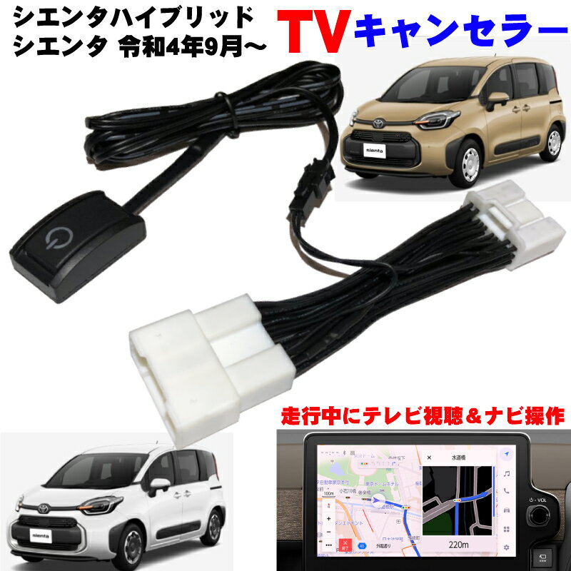 新型 シエンタ/シエンタハイブリッド 令和4年9月～ 8インチ 10.5インチ ディスプレイオーディオ テレビキット コネクティッドナビ対応 運転中 TV 視聴 ナビ操作 テレビキャンセラー ※代引き不可 トヨタ 新型 TVキット カプラーON ハイブリッド Sienta