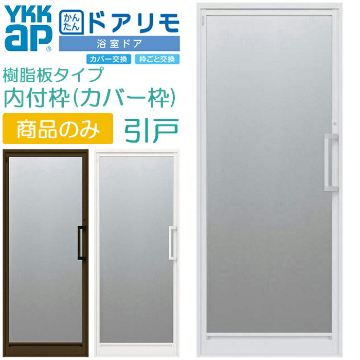 交換無料 Ykkap かんたんドアリモ 浴室ドア 内付枠 カバー枠 樹脂板タイプ 片開きドア 枠付 特注寸法 W幅524 0 H高さ1649 2199mm Ykk 交換 取替 新品 浴室出入口 アルミサッシ 枠ごと交換 リフォーム 樹脂板入組立完成品 お風呂 バス ドア プロ向き 東京都内限定 交換無料 Ykkap かんたんドアリモ 浴室ドア 内付枠 カバー枠 樹脂板タイプ 片開きドア 枠付 特注寸法 W幅524 0 H高さ1649 2199mm Ykk 交換 取替 新品 浴室出入口 アルミサッシ 枠ごと交換 リフォーム 樹脂板入組立完成品 お風呂 バス ドア プロ向き 東京都内限定