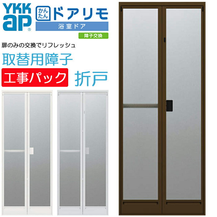 楽天ADVANCE STORE【工事パック】YKKAP かんたんドアリモ 浴室ドア 2枚折れ戸 旧YKKAP専用 取替用障子 ドアのみ 特注寸法 W幅510-862×H高さ1500-2106mm 折戸 YKK ドアのみ交換 取替 新品 リフォーム 簡易交換用 お風呂【東京都標準価格※地域あり】