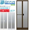 【工事パック】YKKAP かんたんドアリモ 浴室ドア 2枚折れ戸 旧YKKAP専用 取替用障子 ドアのみ 特注寸法 W幅510-862×H高さ1500-2106mm 折戸 YKK ドアのみ交換 取替 新品 リフォーム 簡易交換用 お風呂【東京都標準価格※地域あり】