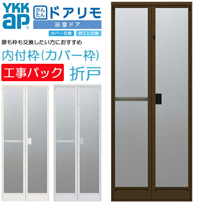 楽天ADVANCE STORE【工事パック】YKKAP かんたんドアリモ 浴室ドア 2枚折れ戸取替用 内付枠 カバー枠 特注寸法 W幅528-880×H高さ1542-2148mm 折戸 YKK 交換 取替 新品 浴室出入口 アルミサッシ 枠ごと交換 既存枠 カバー枠【東京都標準価格※地域あり】