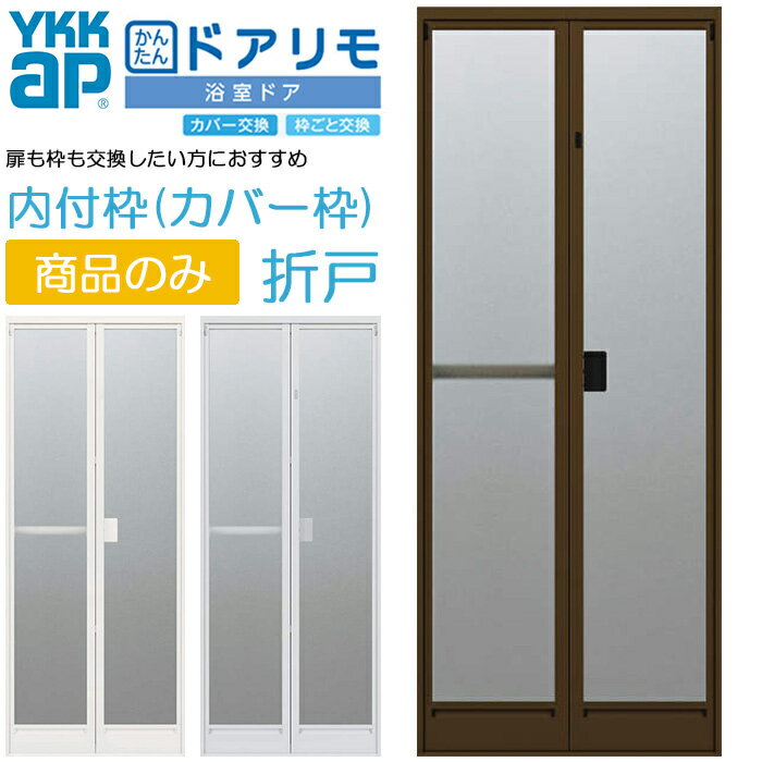 【取寄商品】YKKAP リフォーム用 浴室ドア ドアリモ 2枚折れ戸 内付枠 カバー枠 特注寸法 W528-880×H1542-2148mm