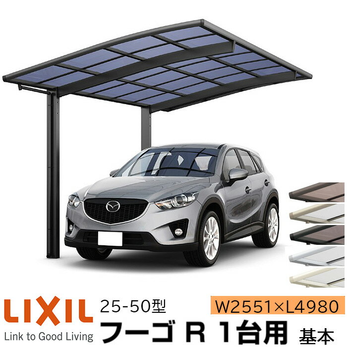 【メーカー直送】LIXIL カーポート フーゴR 1台用 基本 25-50型 W2551×L4980mm