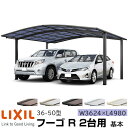 【メーカー直送】LIXIL カーポート フーゴR 2台用 基本 36-50型 W3624×L4980mm