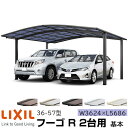 【メーカー直送】LIXIL カーポート フーゴR 2台用 基本 36-57型 W3624×L5686mm