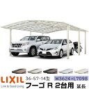 【メーカー直送】LIXIL カーポート フーゴR 2台用 延長 36-57・14型 W3624×L7098mm