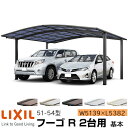 【メーカー直送】LIXIL カーポート フーゴR 2台用 基本 51-54型 W5139×L5382mm