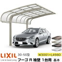 【メーカー直送】LIXIL カーポート フーゴR 1台用 袖壁 基本 30-50型 W3001×L4980mm
