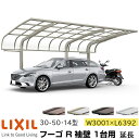 【メーカー直送】LIXIL カーポート フーゴR 1台用 袖壁 延長 30-50・14型 W3001×L6392mm