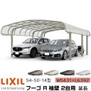 【メーカー直送】LIXIL カーポート フーゴR 2台用 袖壁 延長 54-50・14型 W5431×L6392mm(4)