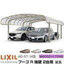 【メーカー直送】LIXIL カーポート フーゴR 2台用 袖壁 延長 60-57・14型 W6050×L7098mm(4)