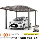 【メーカー直送】LIXIL カーポート フーゴR 1台用 両支持 基本 30-50型 W3002×L4982mm