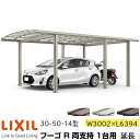 【メーカー直送】LIXIL カーポート フーゴR 1台用 両支持 延長 30-50・14型 W3002×L6394mm