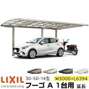 【メーカー直送】LIXIL カーポート フーゴA 1台用 延長 30-50・14型 W3000×L6394mm