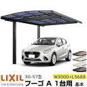 【メーカー直送】LIXIL カーポート フーゴA 1台用 基本 30-57型 W3000×L5688mm
