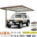 【メーカー直送】LIXIL カーポート フーゴA プラス 1台用 延長 30-50・14型 W3000×L6433mm