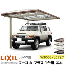 【メーカー直送】LIXIL カーポート フーゴA プラス 1台用 基本 30-57型 W3000×L5727mm