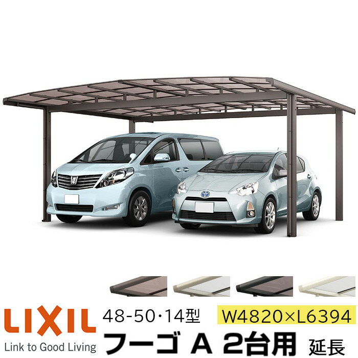 【メーカー直送】LIXIL カーポート フーゴA 2台用 延長 48-50・14型 W4820×L6394mm