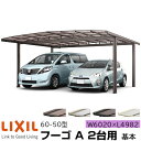 【メーカー直送】LIXIL カーポート フーゴA 2台用 基本 60-50型 W6020×L4982mm