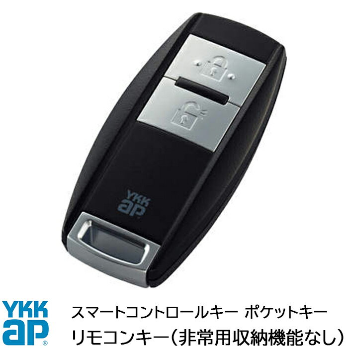 YKKAP スマートコントロールキー ポケットキー 非常用鍵機能なし 追加用 リモコンキー 玄関ドア部品 追加キー ポケットkey メンテナンス DIY ［品番：YSHHW-3K42585 【メール便対応】【楽天ロジスティクス発送】