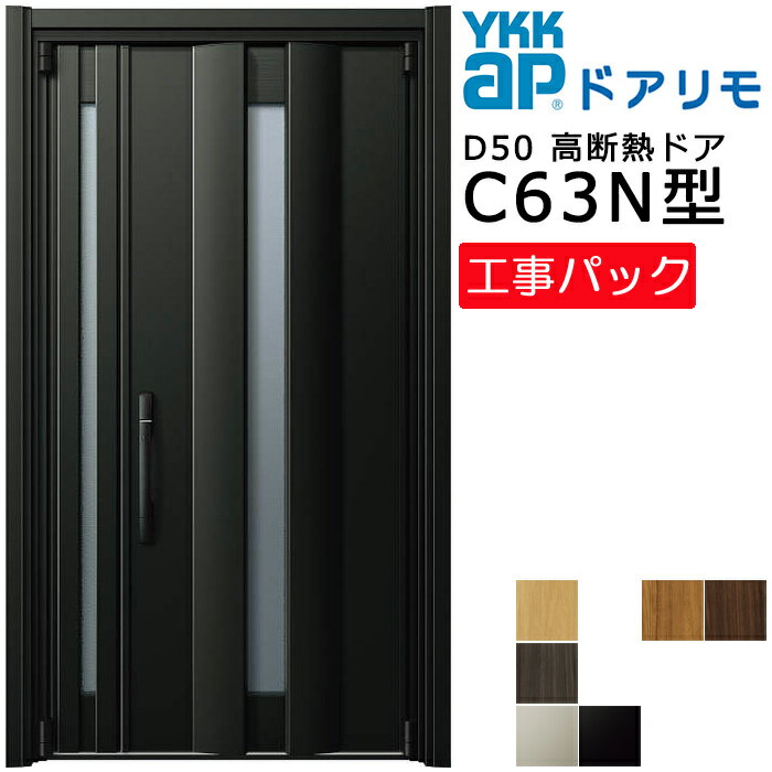 【工事パック】YKKAP リフォーム用 玄関ドア ドアリモD50 高断熱ドア C63N型 親子 特注寸法 W1025-1495..