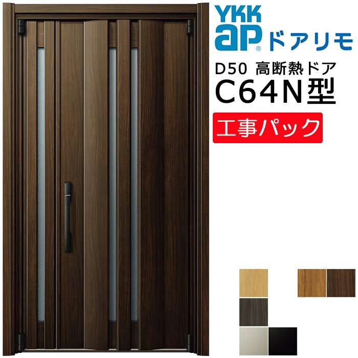 【工事パック】YKKAP リフォーム用 玄関ドア ドアリモD50 高断熱ドア C64N型 親子 特注寸法 W1102-1495..