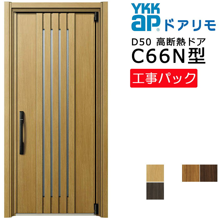 Rakuten - 【工事パック】YKKAP リフォーム用 玄関ドア ドアリモD50 高断熱ドア C66N型 片開き 特注寸法 W732-982×H1819-2426mm