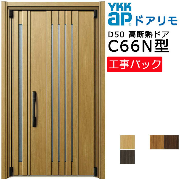 【工事パック】YKKAP リフォーム用 玄関ドア ドアリモD50 高断熱ドア C66N型 親子 特注寸法 W985-1495×..