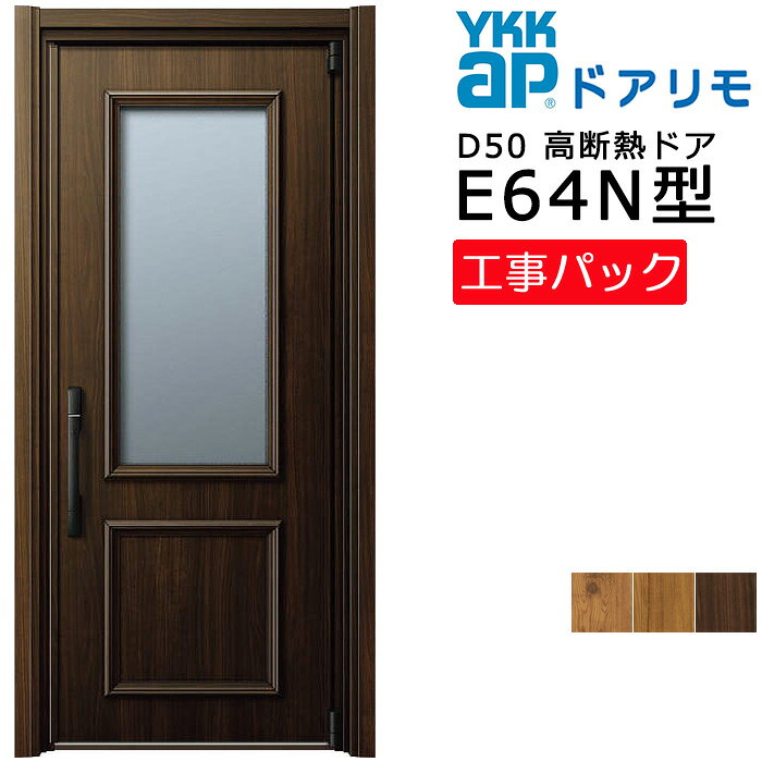 Rakuten - 【工事パック】YKKAP リフォーム用 玄関ドア ドアリモD50 高断熱ドア E64N型 片開き 特注寸法 W772-982×H1819-2426mm